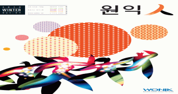 (21호) 2010 원익人 겨울호