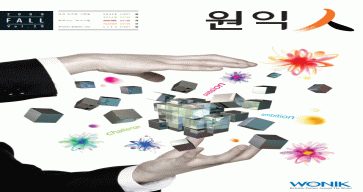 (20호) 2009 원익人 가을호