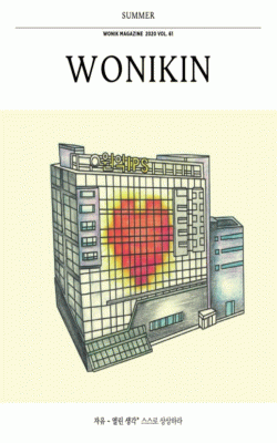 (61호) 2020 원익人 여름호
